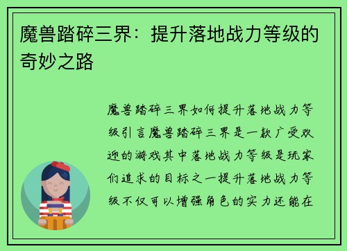 魔兽踏碎三界：提升落地战力等级的奇妙之路