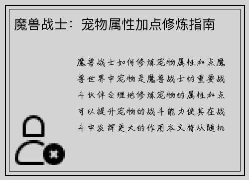 魔兽战士：宠物属性加点修炼指南