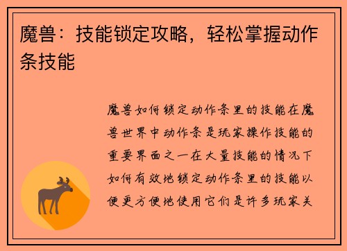魔兽：技能锁定攻略，轻松掌握动作条技能