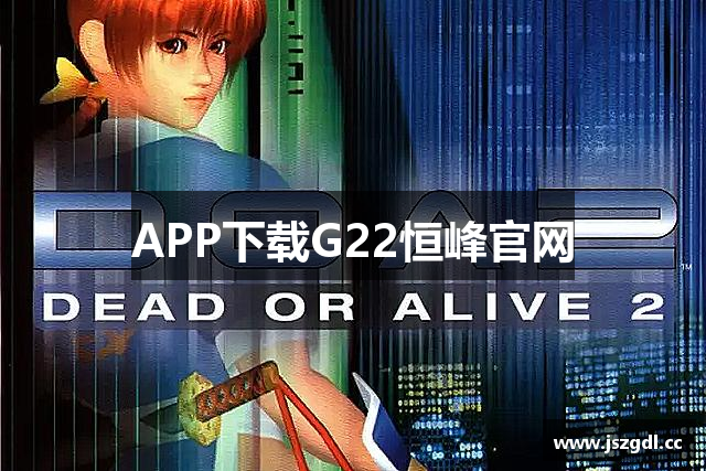 APP下载G22恒峰官网